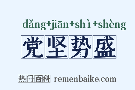 党坚势盛是什么意思的图片